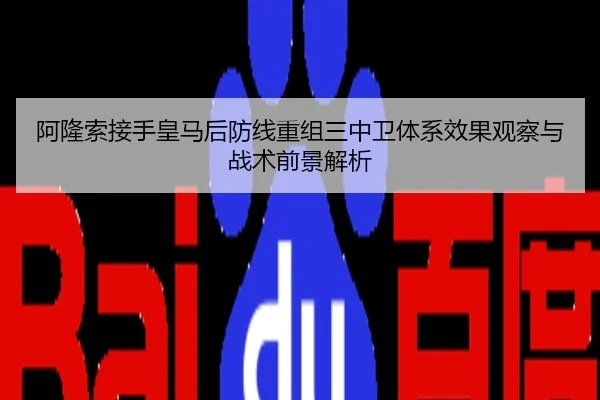 阿隆索接手皇马后防线重组三中卫体系效果观察与战术前景解析